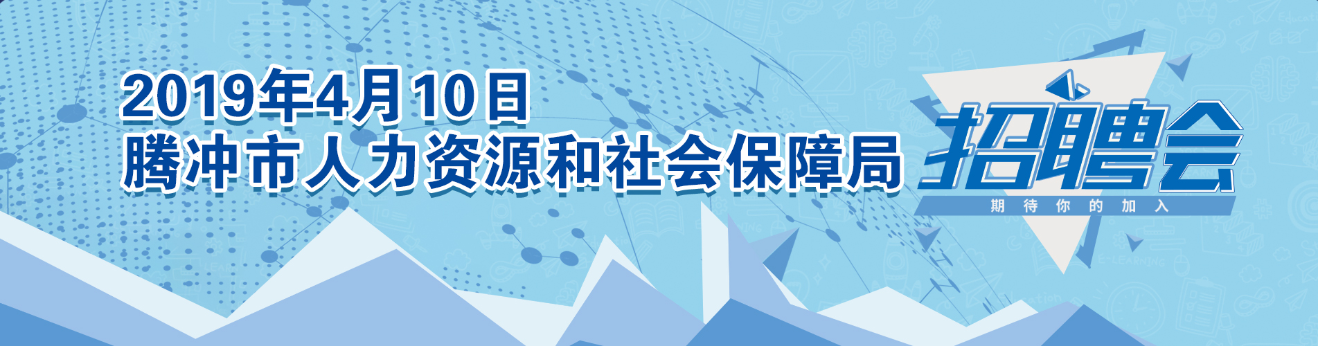 2019年4月10日腾冲市人力资源和社会保障局招聘会