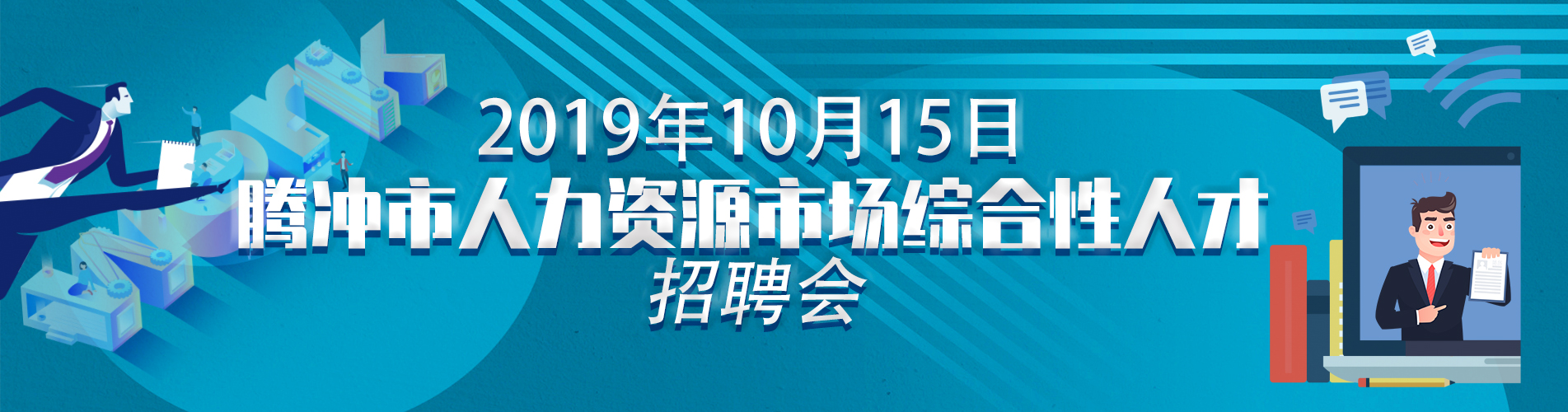 2019年10月15日腾冲市人力资源市场综合性人才招聘会