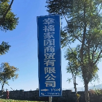 腾冲市幸福家园商贸有限责任公司