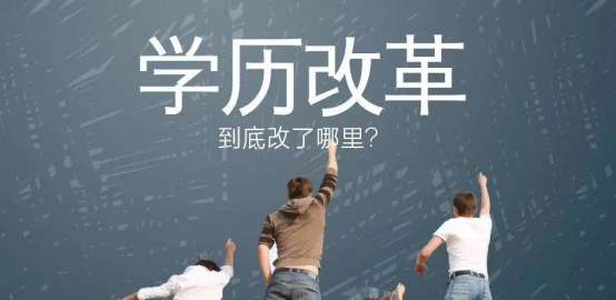 继续教育再次改革，成人学历又迎挑战