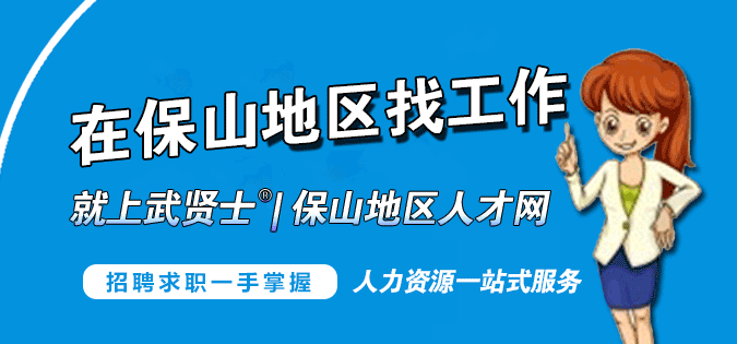保山工作哪里找，就上保山地区人才网！