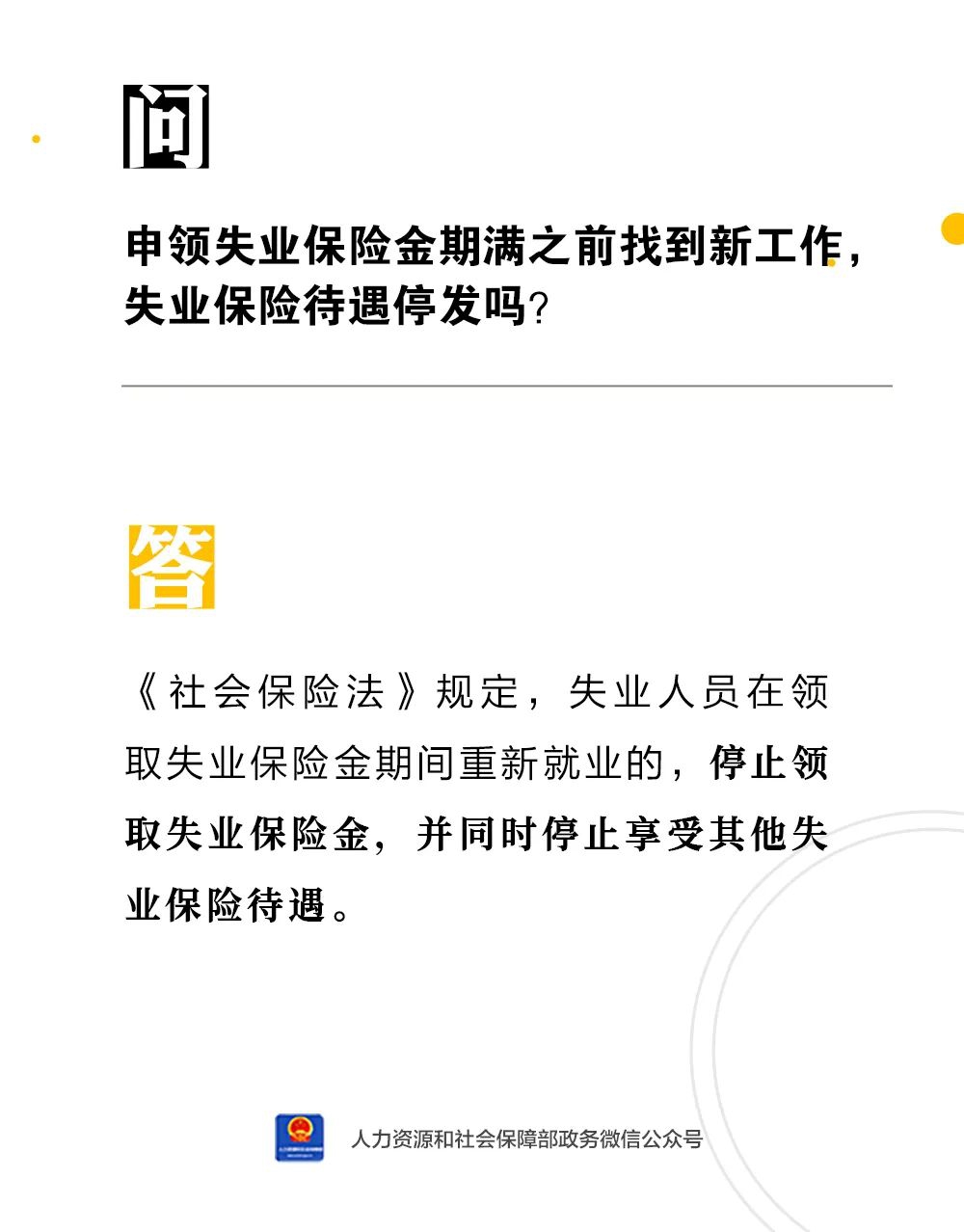 申领失业保险金期满之前找到新工作，失业保险待遇停发吗？