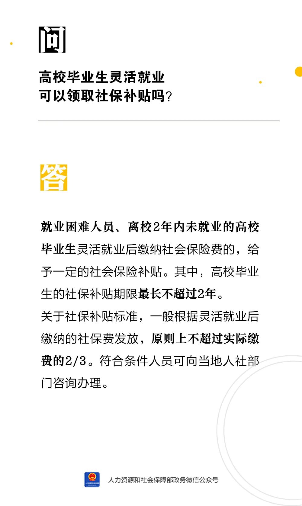 高校毕业生灵活就业可以领取社保补贴吗？