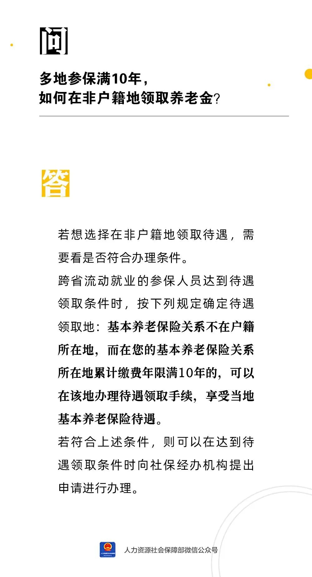 多地参保满10年，如何在非户籍地领取养老金？