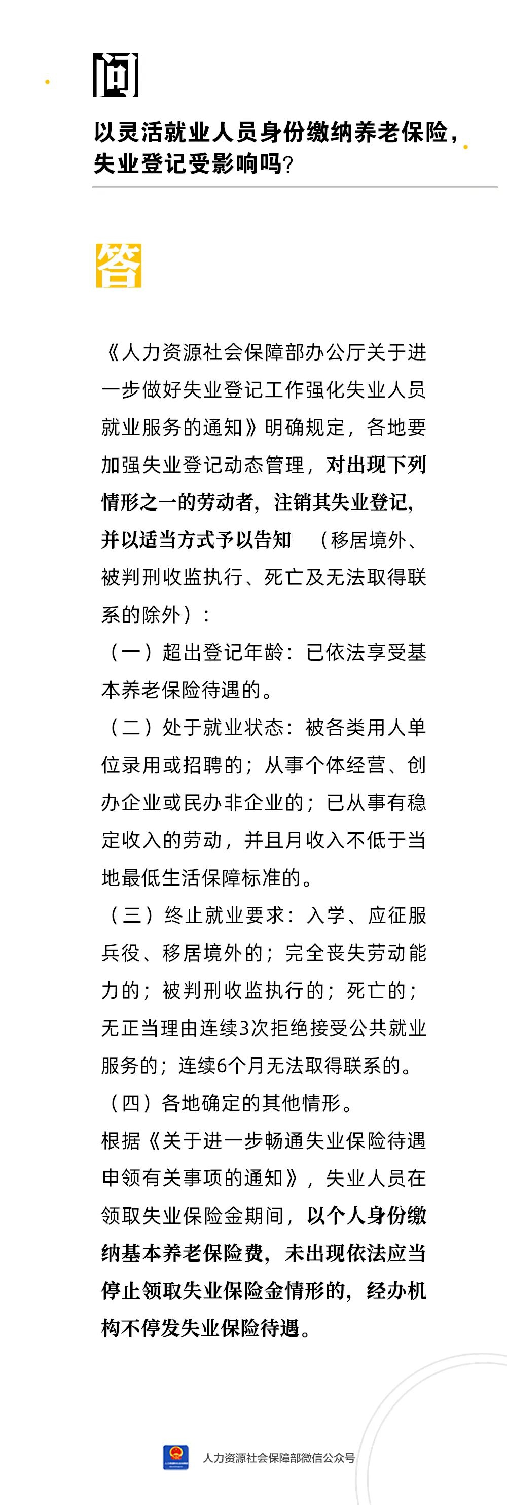 以灵活就业人员身份缴纳养老保险，失业登记受影响吗？