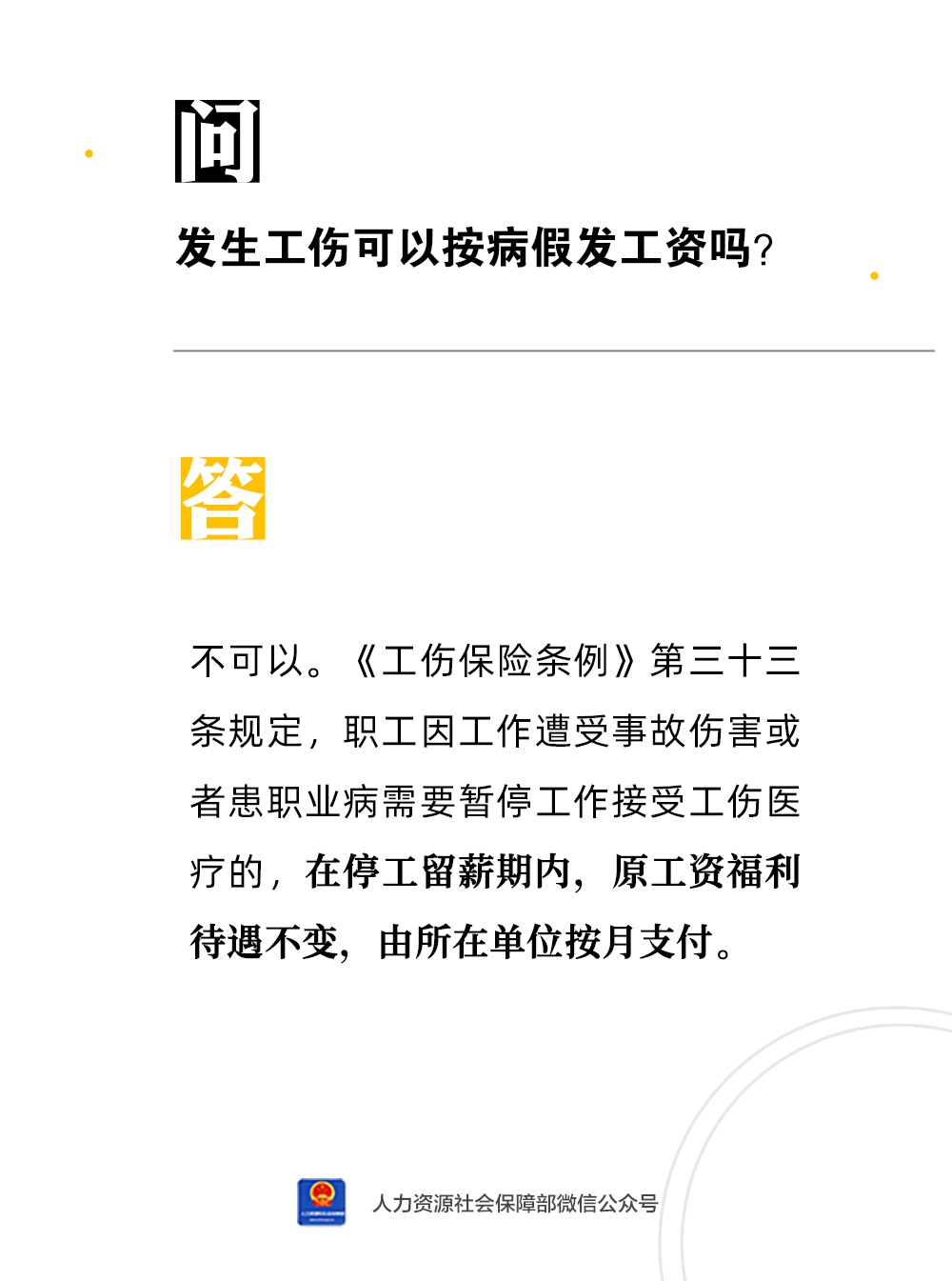 发生工伤可以按病假发工资吗？