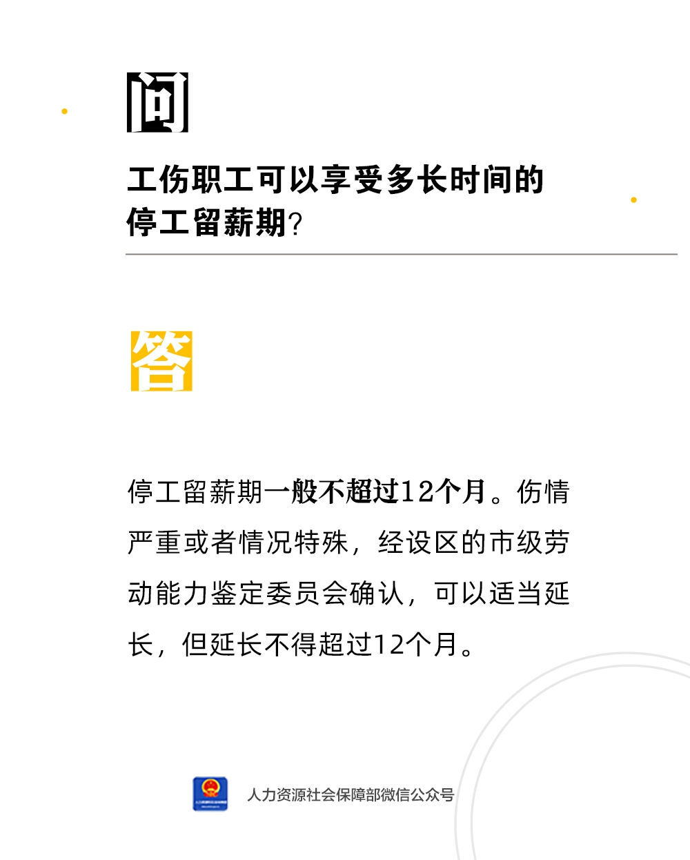 工伤职工可以享受多长时间的停工留薪期？