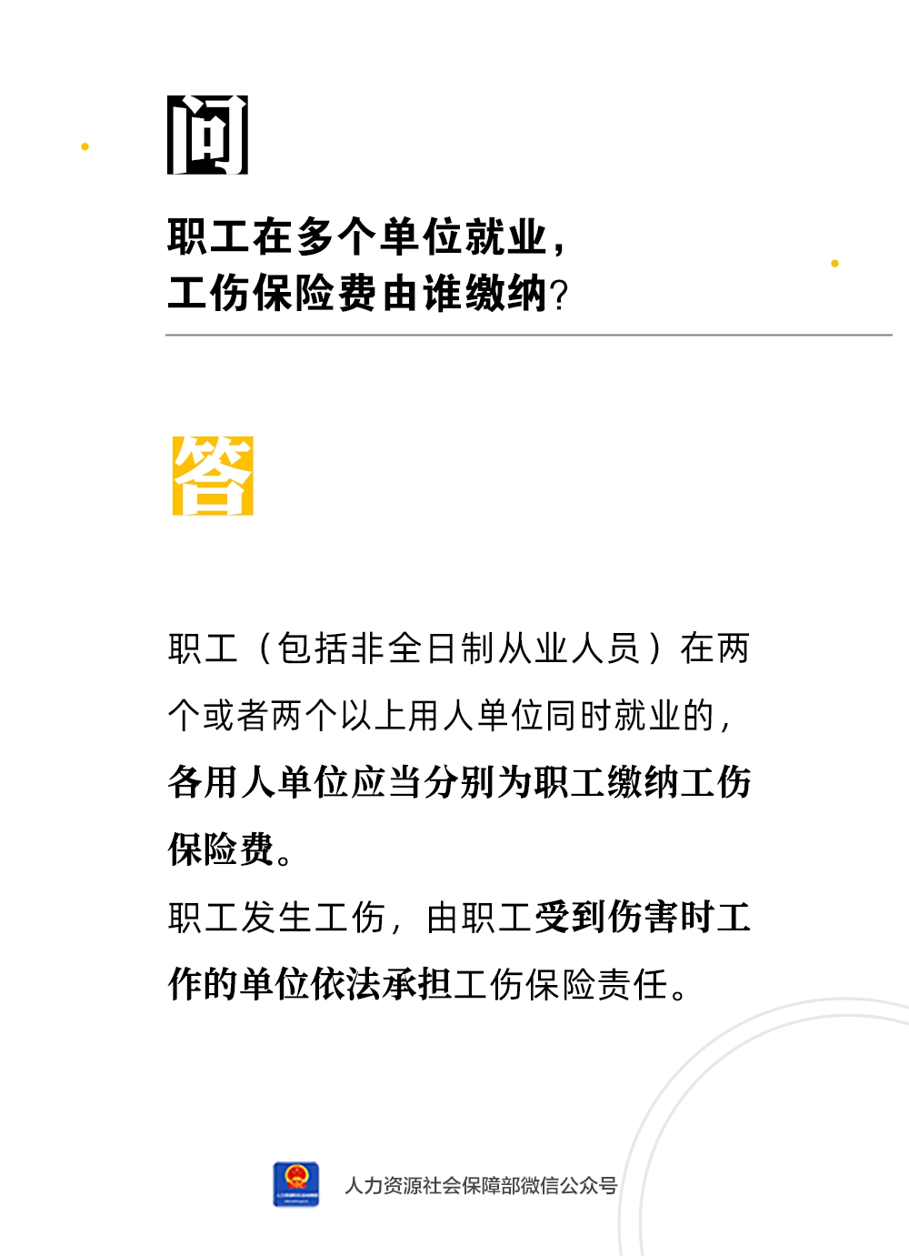 职工在多个单位就业，工伤保险费由谁缴纳？