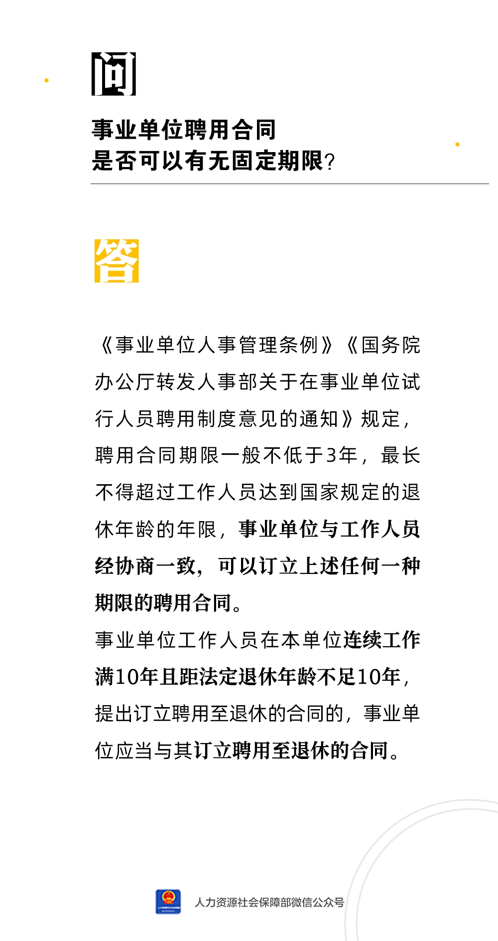 事业单位聘用合同是否可以有无固定期限？