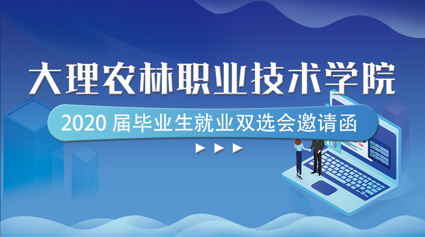 大理农林职业技术学院 2020 届毕业生就业双选会邀请函