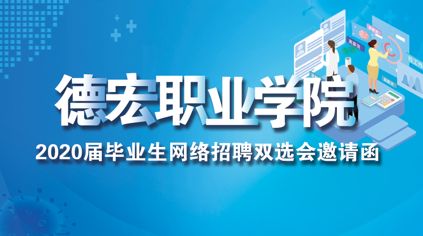 德宏职业学院2020届毕业生网络招聘双选会邀请函 