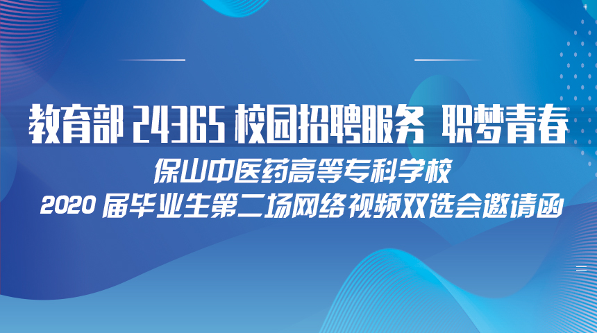 教育部24365校园招聘服务 职梦青春- -保山中医药高等专科学校2020届毕业生第二场网络视频双选会邀请函