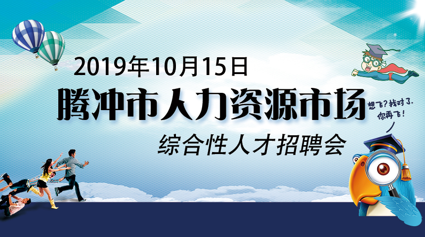 2019年10月15日腾冲市人力资源市场综合性人才招聘会