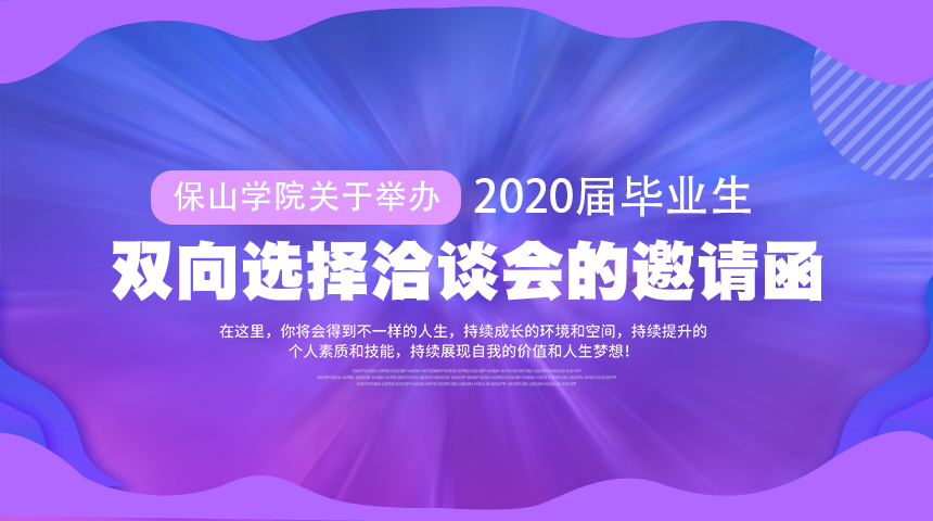 保山学院关于举办2020届毕业生 双向选择洽谈会的邀请函